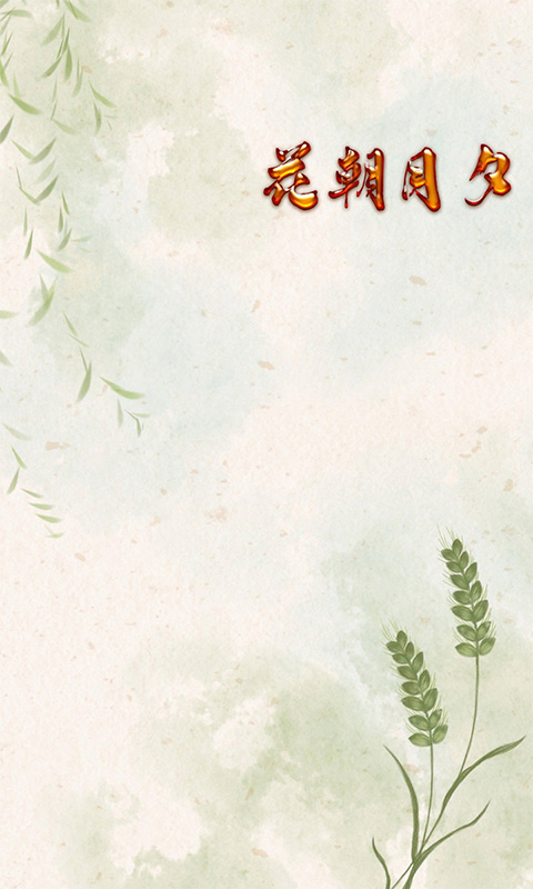 花朝月夕截图3