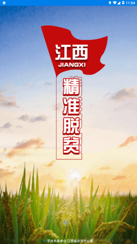 江西精准脱贫截图4