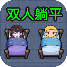 躺平