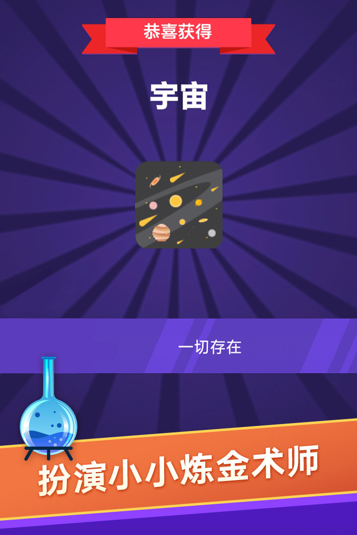 小小炼金术截图4