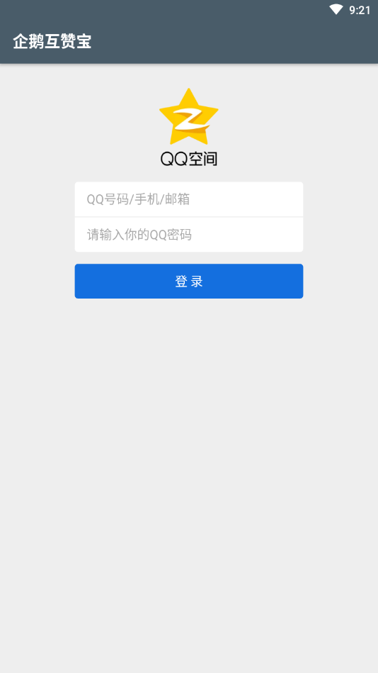 企鹅互赞宝截图3