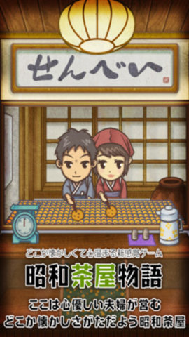 我和相公的昭和茶屋截图3
