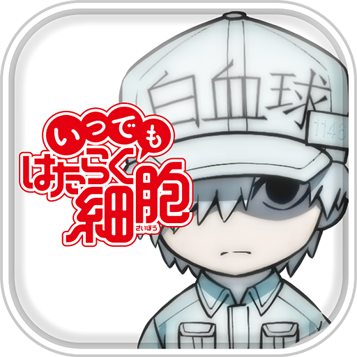 永远的工作细胞
