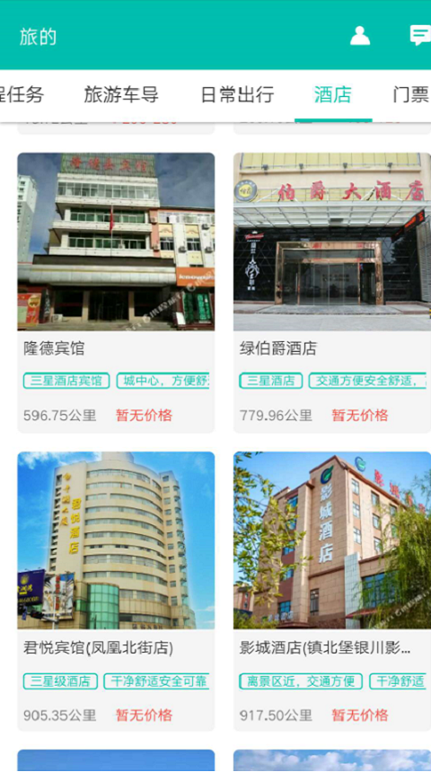 旅的出行截图4