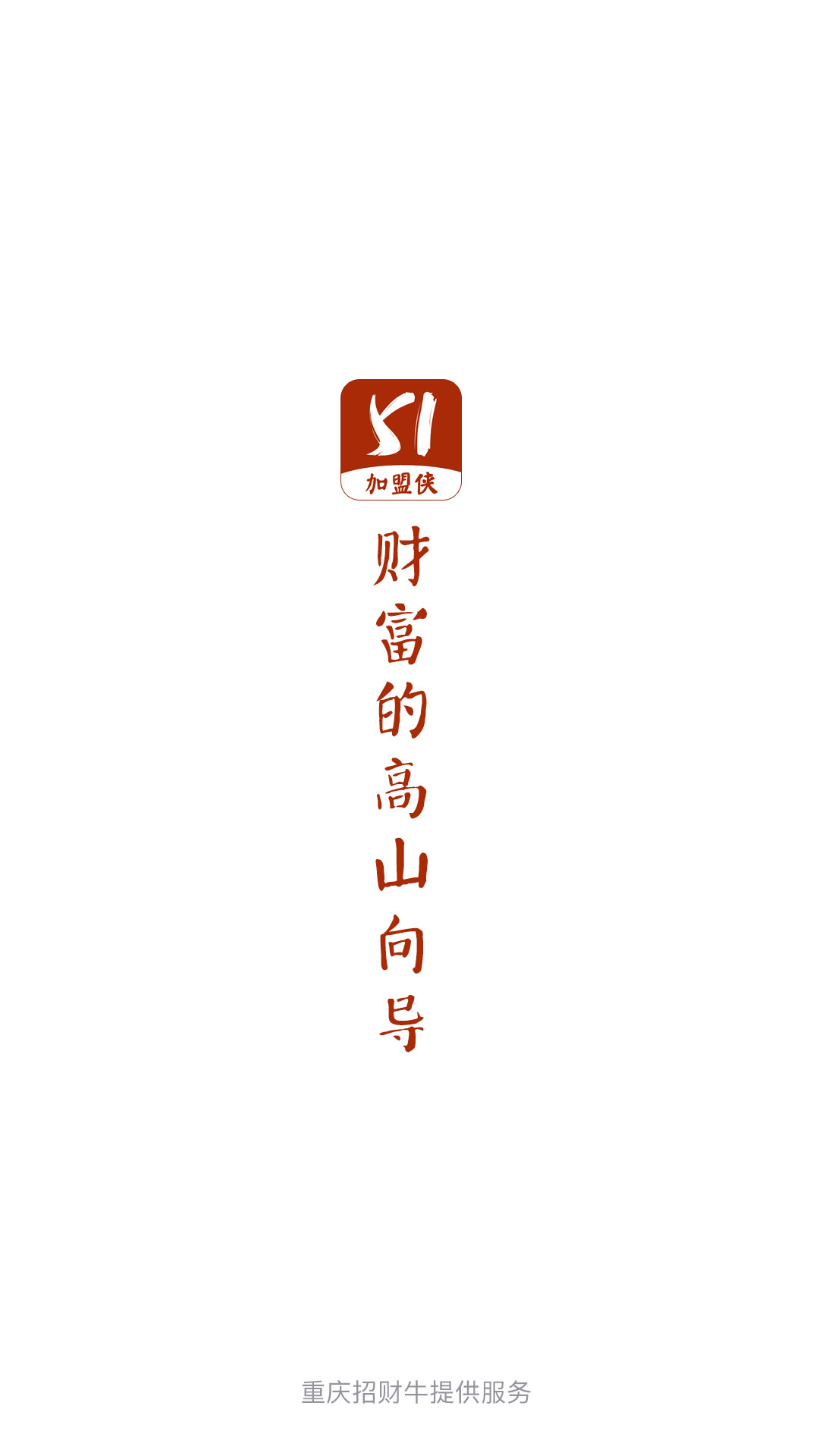 51加盟侠截图4