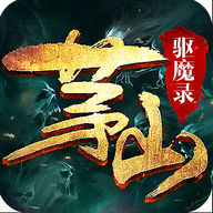 茅山驱魔录下载_茅山驱魔录手游版下载