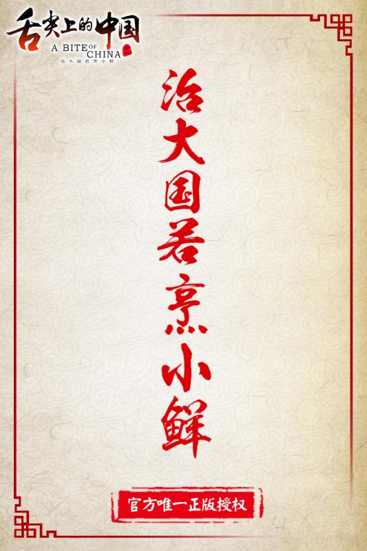 舌尖上的中国手游截图3