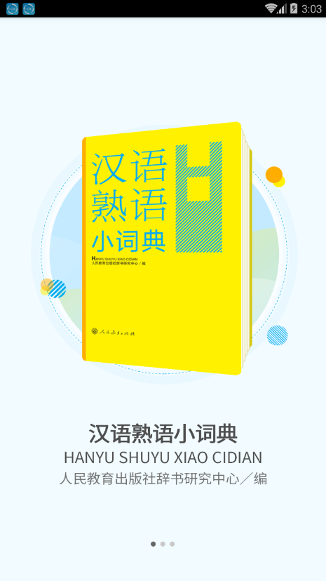 汉语熟语小词典截图2