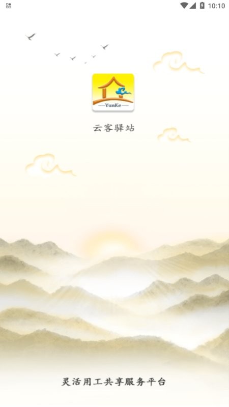 云客驿站截图1