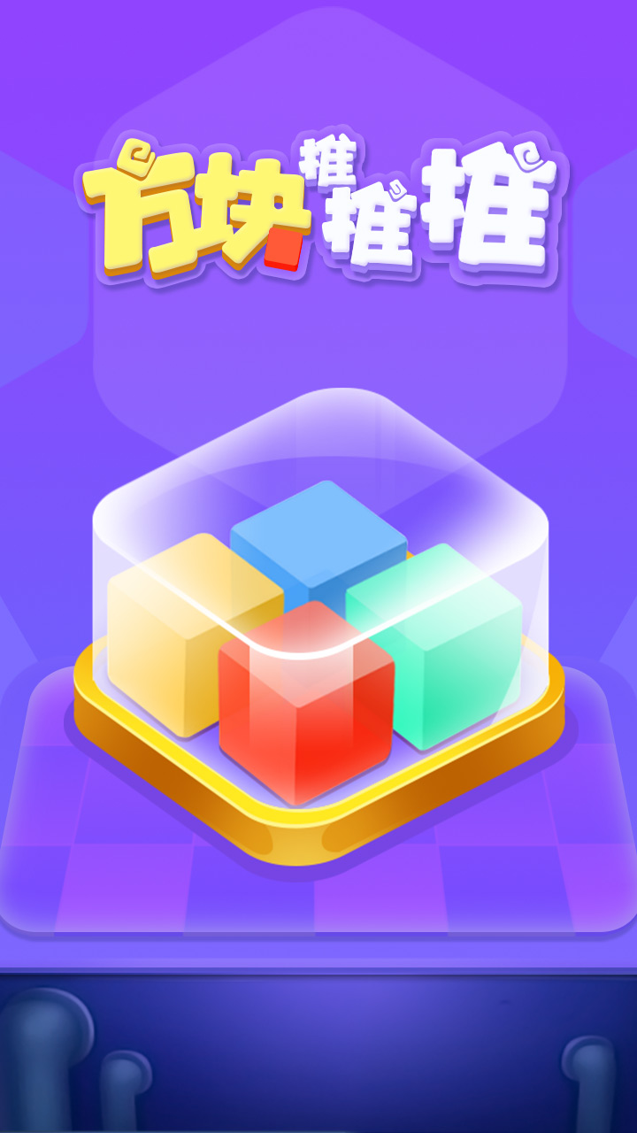 方块推推推截图4
