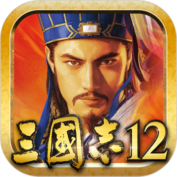 三国志12