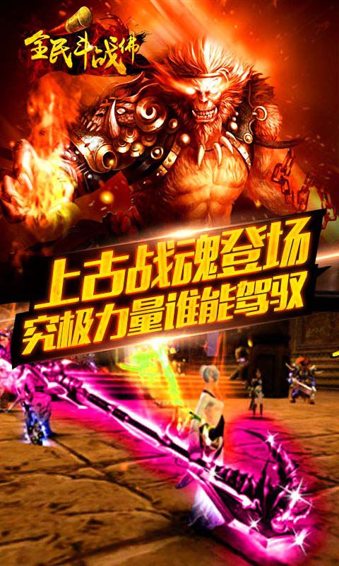 全民斗战佛截图2