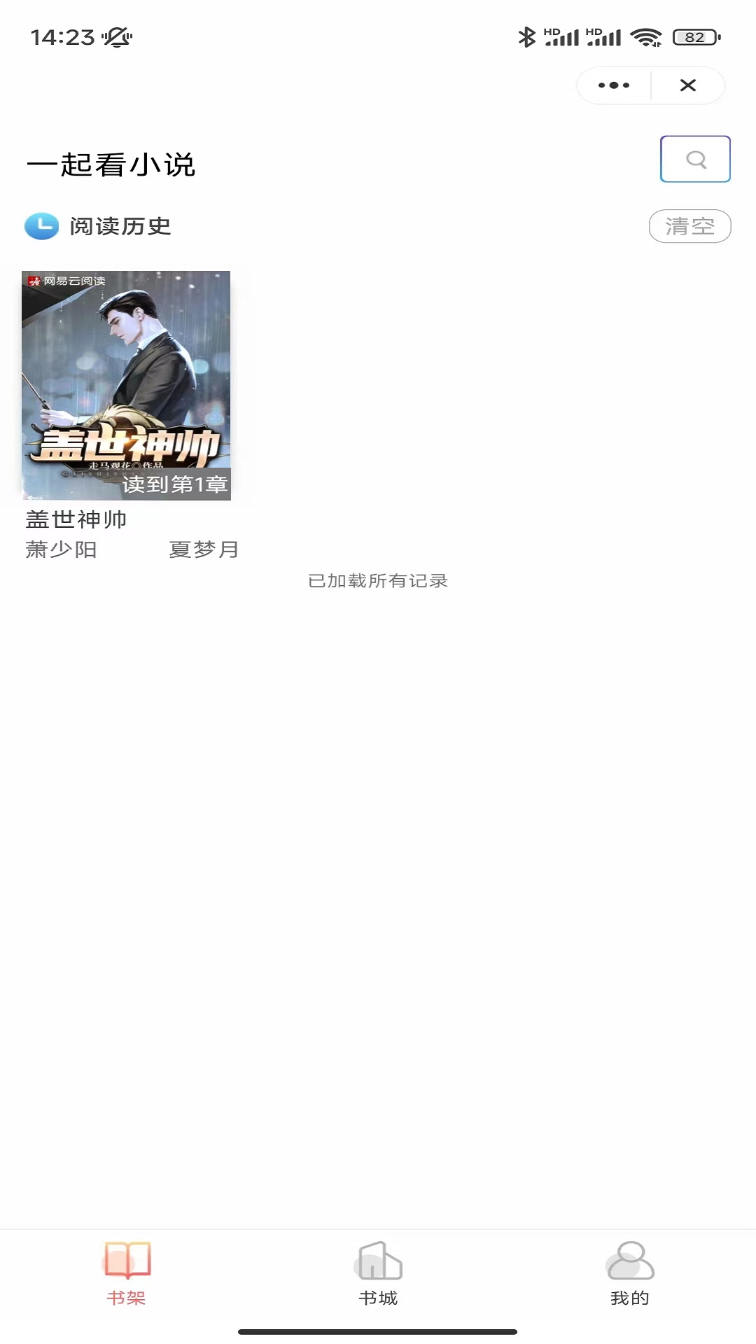 一起看小说截图2