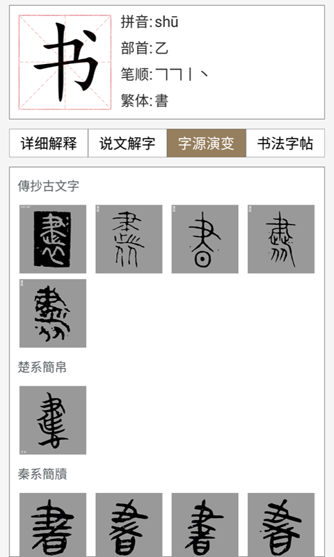 汉语与书法字典截图3