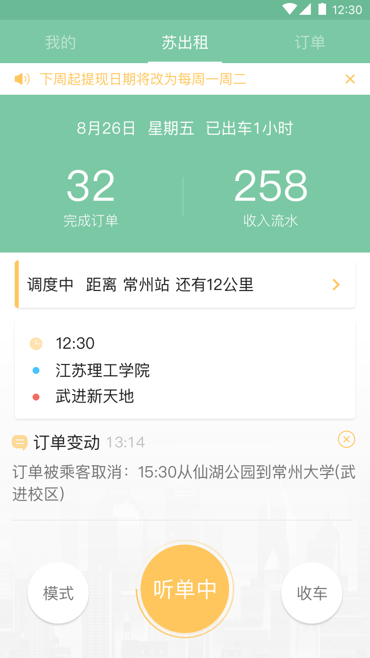 苏出租司机端截图3