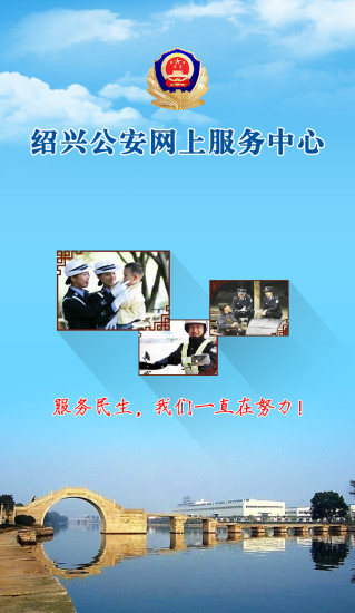 绍兴公安截图4