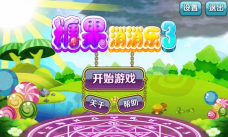糖果消消乐3截图3