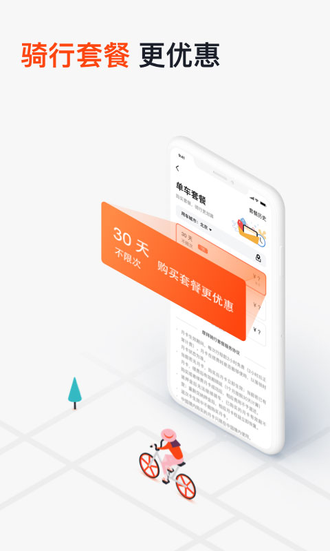 网约自行车截图1
