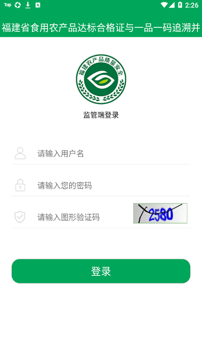 闽农追溯监管端下载_闽农追溯监管端最新版下载-2
