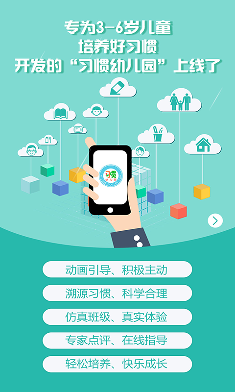 习惯幼儿园截图3