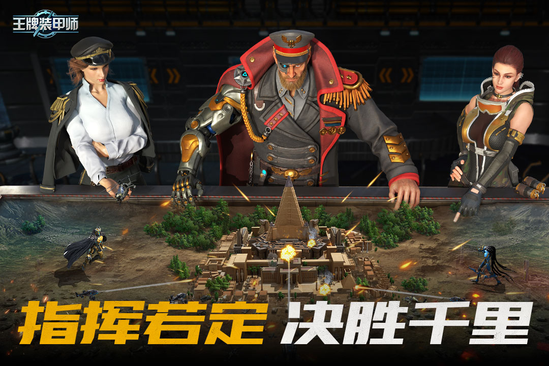 王牌装甲师九游版截图5