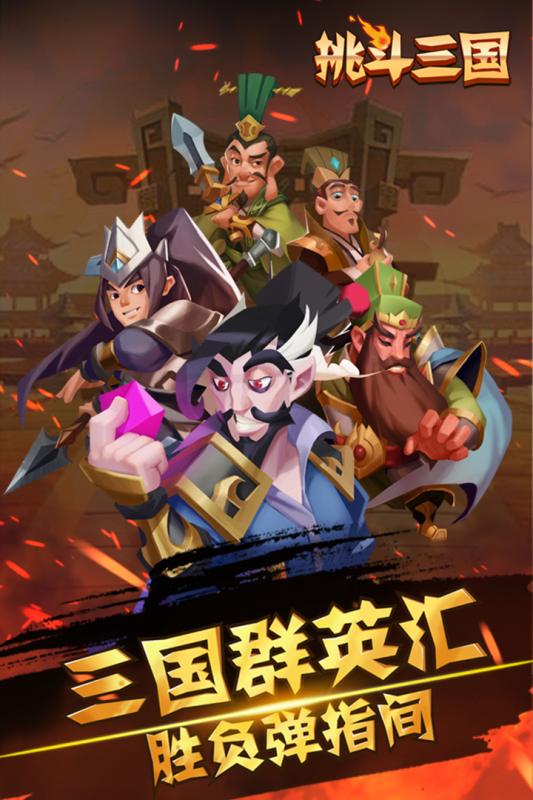 挑斗三国百度版截图3