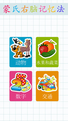 蒙氏右脑记忆法截图1