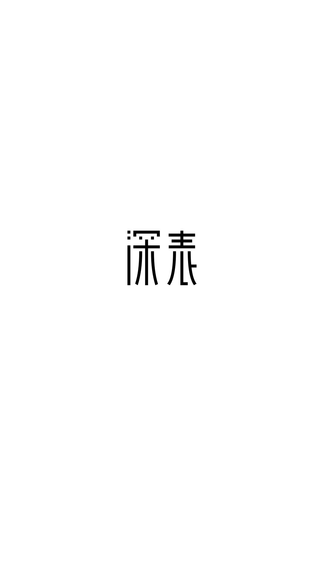 深表表格截图3