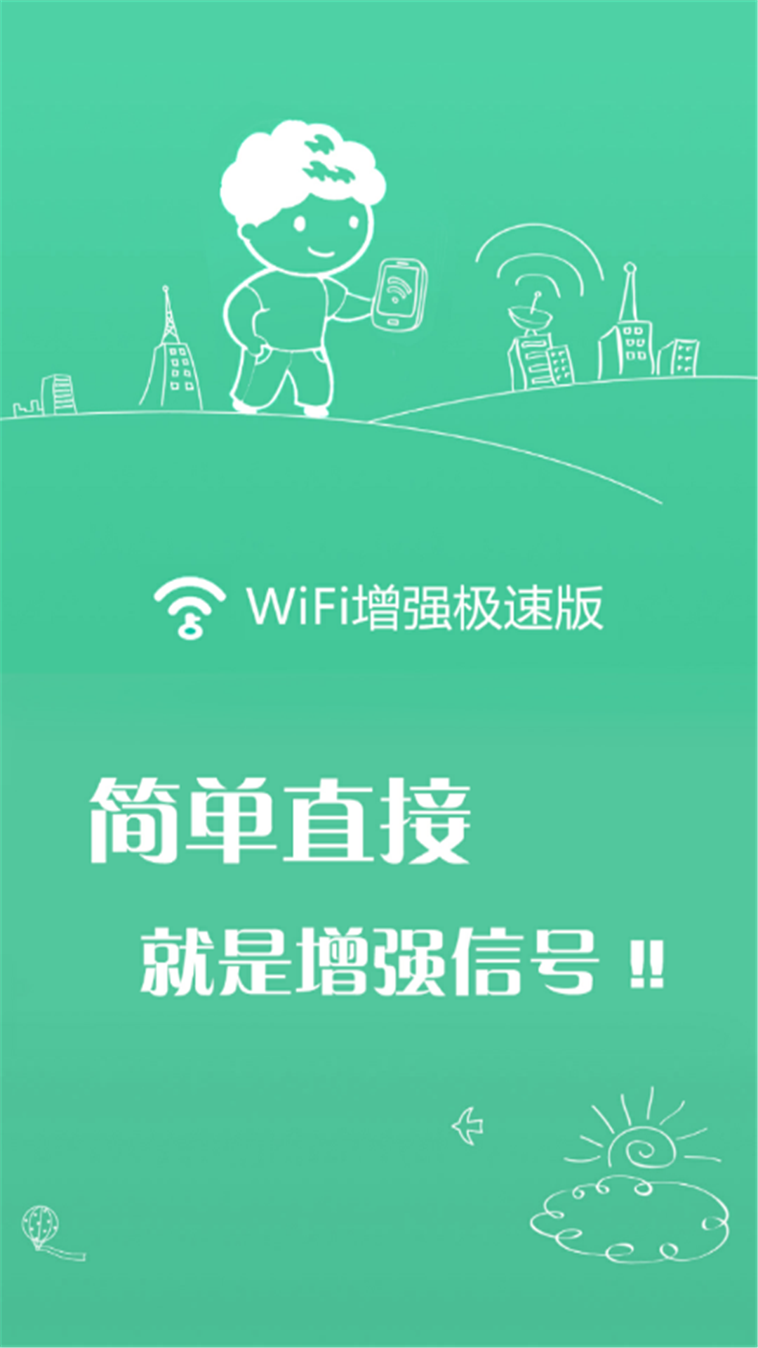 wifi增强极速版