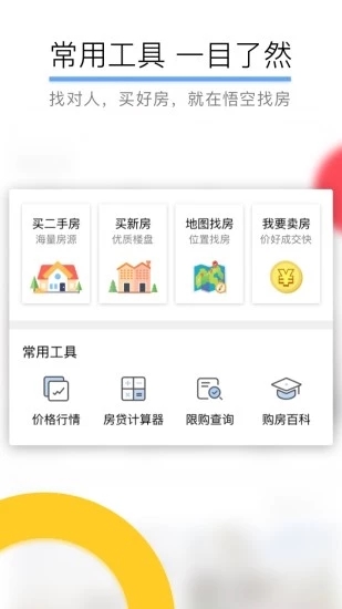 悟空找房截图3