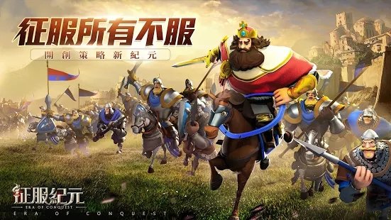 征服纪元截图4