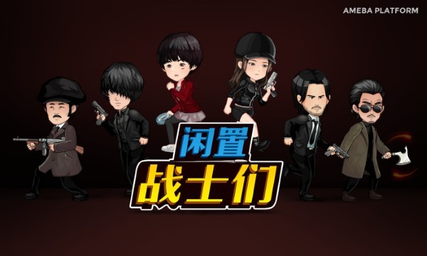 闲置战士们截图2