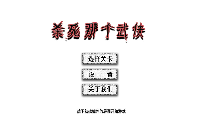 杀死那个武侠截图4