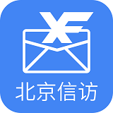 信访