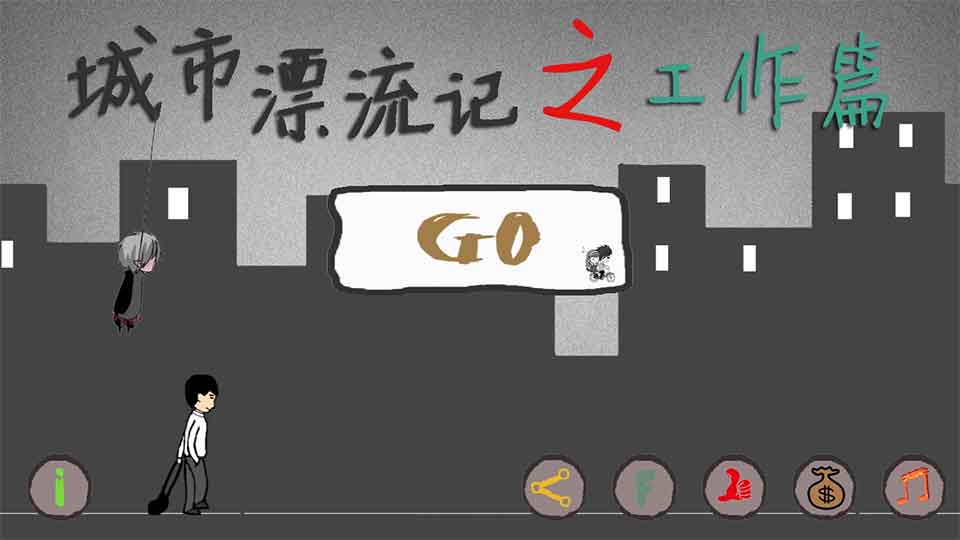 城市漂流记之工作篇截图4