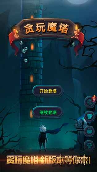 贪玩魔塔下载_贪玩魔塔正式版下载-2
