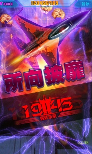 轰炸东京截图3