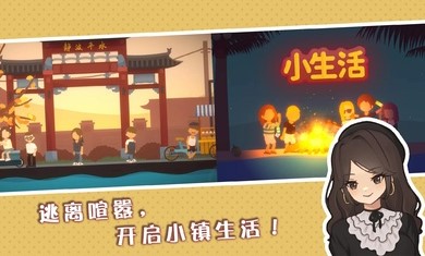 小生活悠闲小镇物语截图2