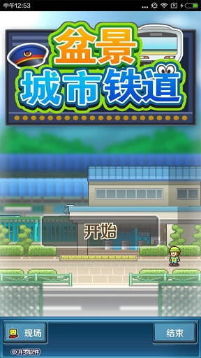 箱庭城市铁道截图3