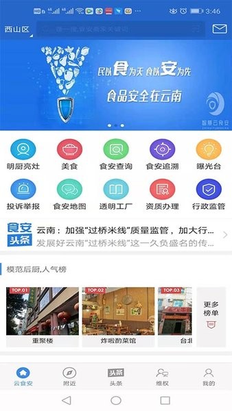 智慧云食安大众端下载_智慧云食安大众端ios版下载-2