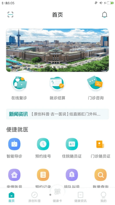 吉大一院截图3