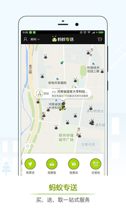 蚂蚁专送截图2
