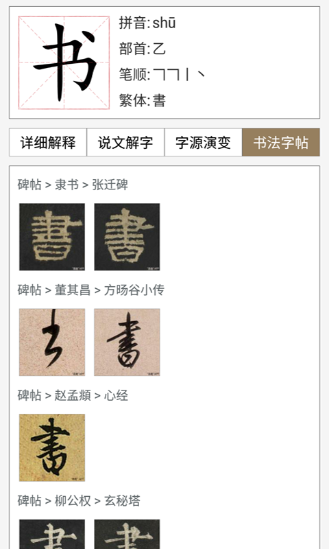 汉语与书法字典截图4
