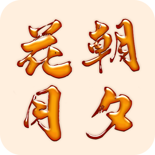花朝月夕