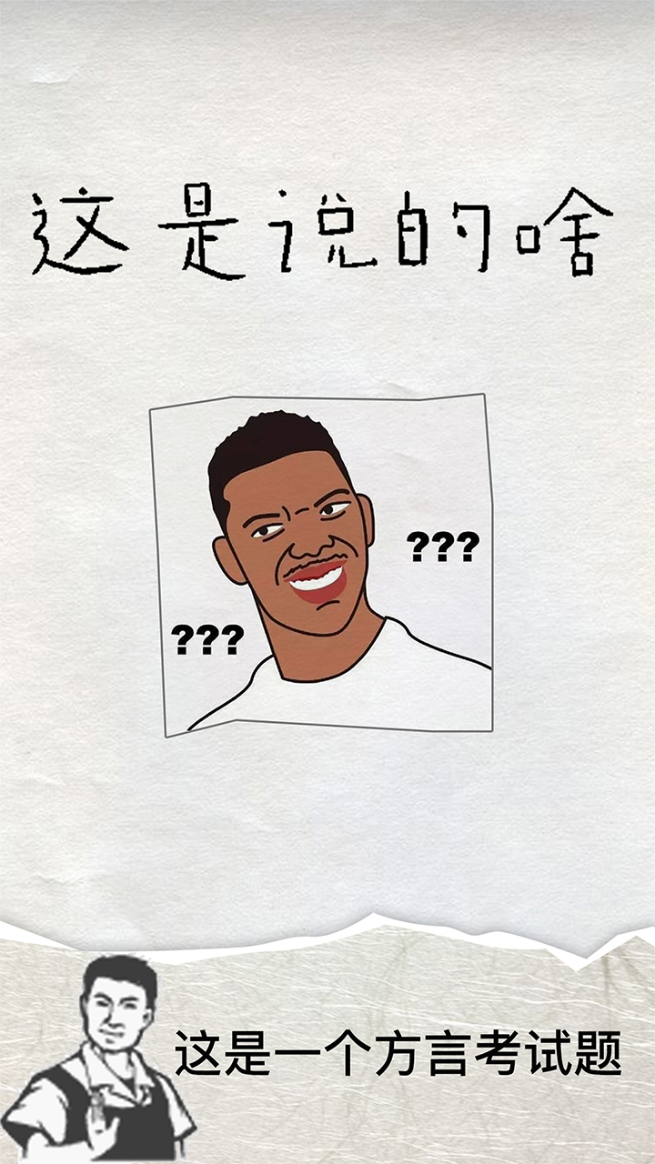 这是说的啥截图3