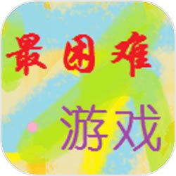 我就不信你能过这一关