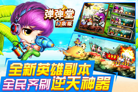 弹弹堂口袋版九游版截图4