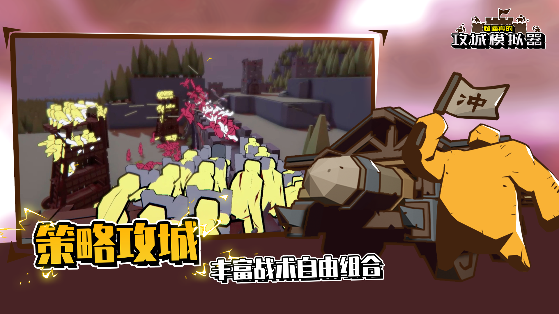 超逼真的攻城模拟器