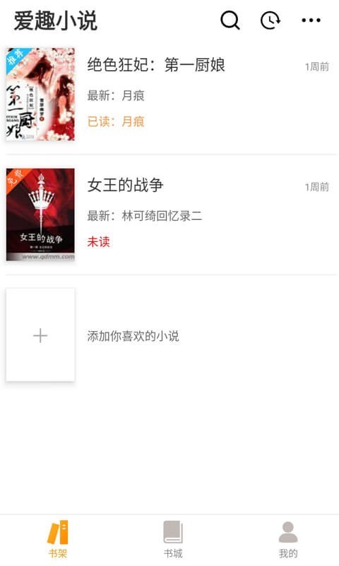 爱趣小说截图4