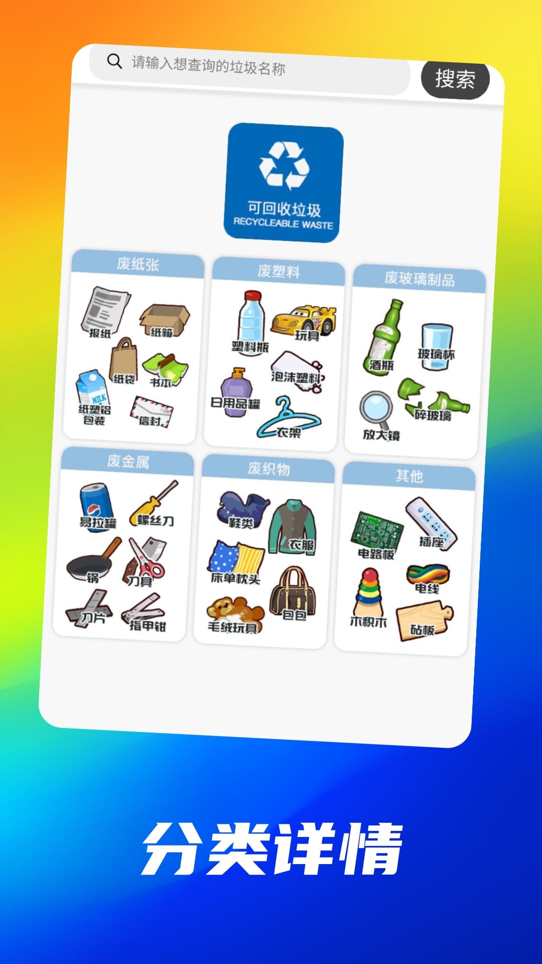 垃圾小百科截图5
